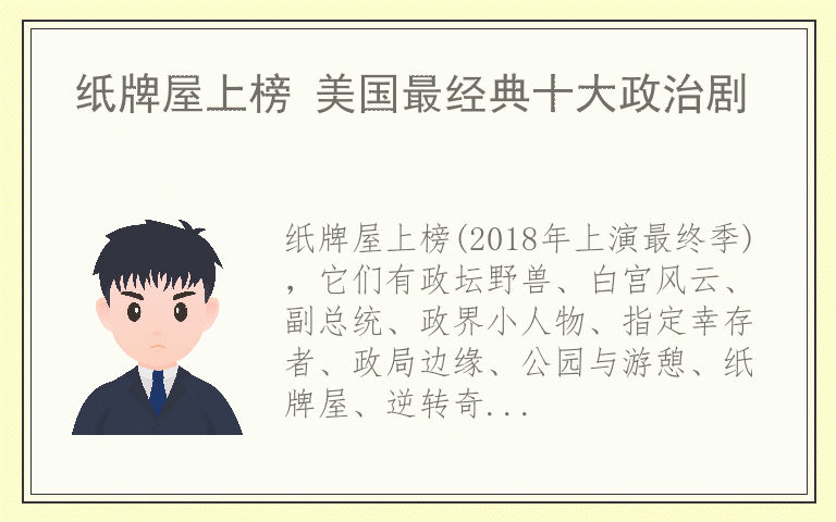 纸牌屋上榜 美国最经典十大政治剧