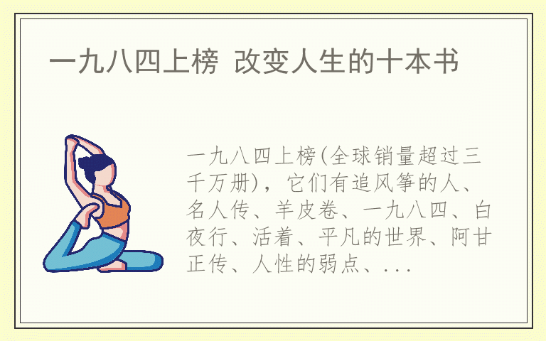 一九八四上榜 改变人生的十本书