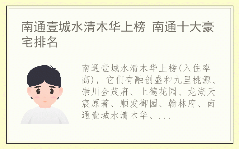 南通壹城水清木华上榜 南通十大豪宅排名