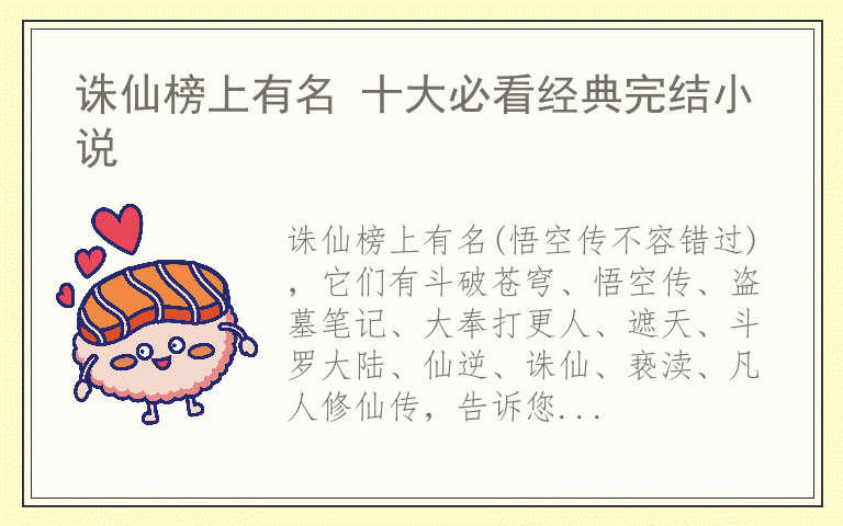 诛仙榜上有名 十大必看经典完结小说