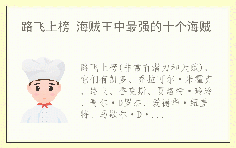 路飞上榜 海贼王中最强的十个海贼