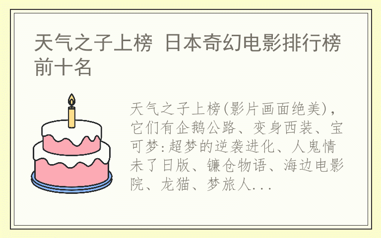 天气之子上榜 日本奇幻电影排行榜前十名