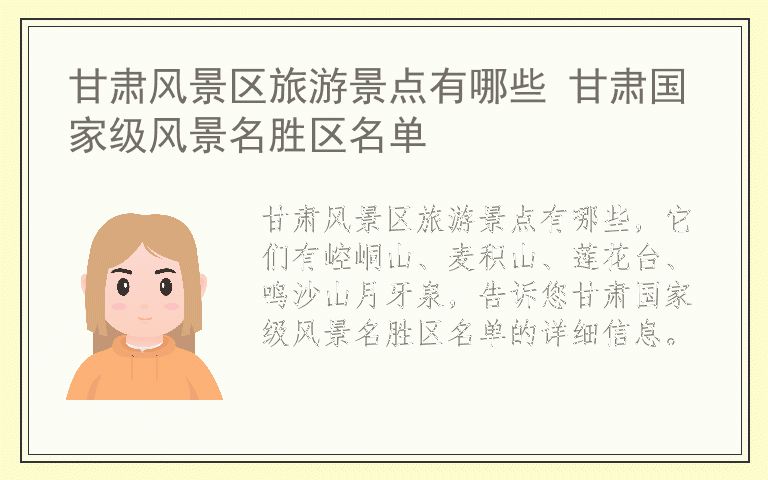 甘肃风景区旅游景点有哪些 甘肃国家级风景名胜区名单