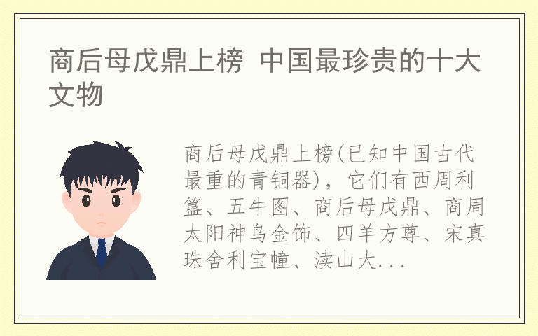 商后母戊鼎上榜 中国最珍贵的十大文物