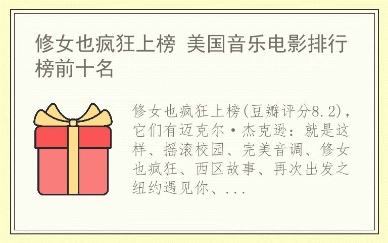 修女也疯狂上榜 美国音乐电影排行榜前十名
