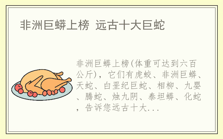 非洲巨蟒上榜 远古十大巨蛇