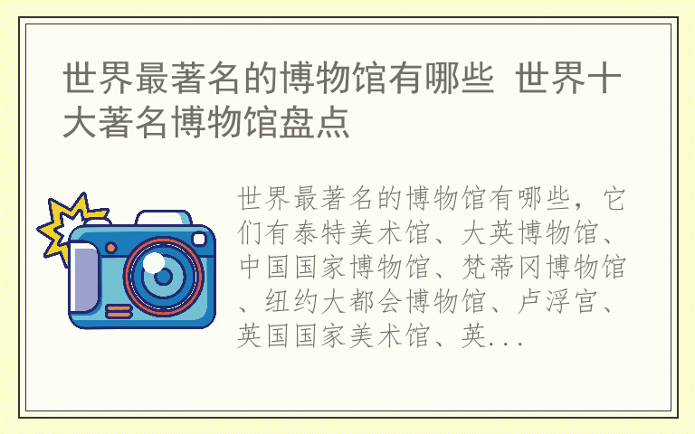 世界最著名的博物馆有哪些 世界十大著名博物馆盘点