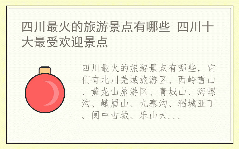 四川最火的旅游景点有哪些 四川十大最受欢迎景点
