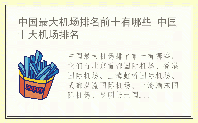 中国最大机场排名前十有哪些 中国十大机场排名