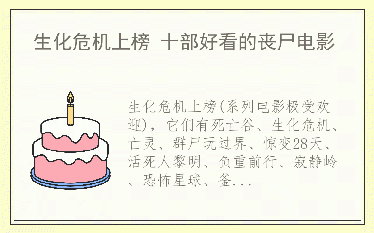 生化危机上榜 十部好看的丧尸电影