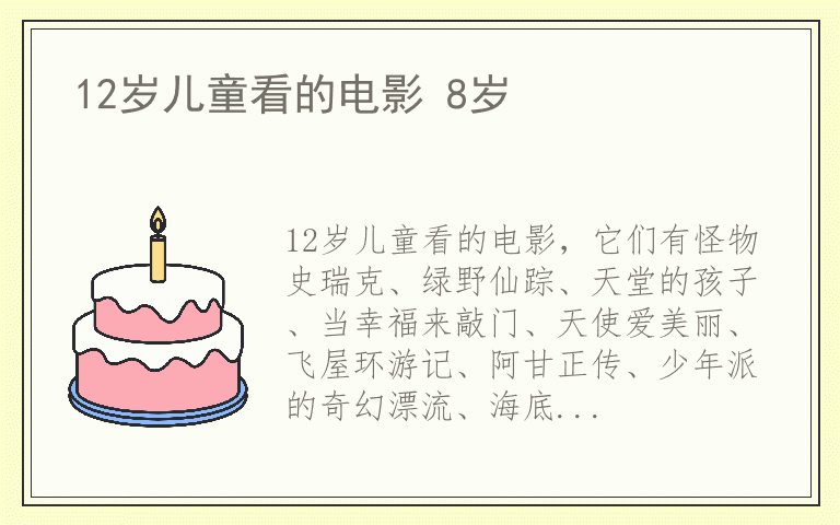 12岁儿童看的电影 8岁