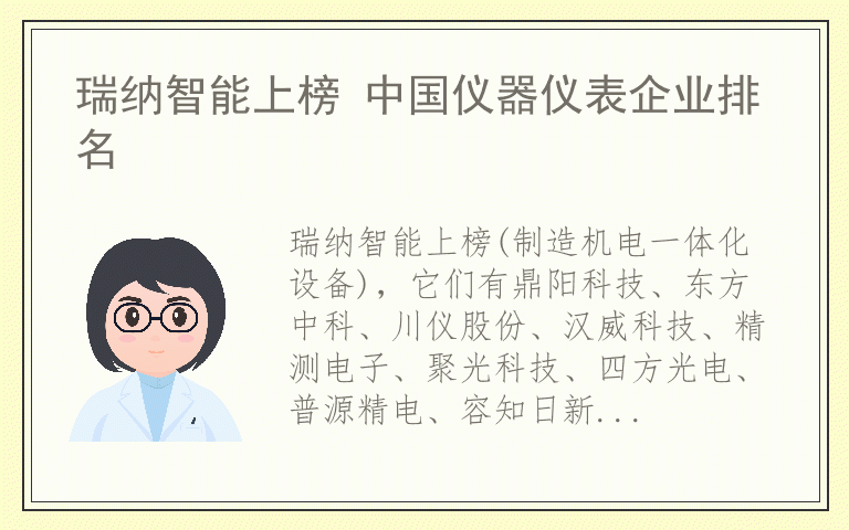 瑞纳智能上榜 中国仪器仪表企业排名