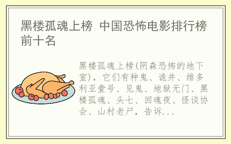 黑楼孤魂上榜 中国恐怖电影排行榜前十名