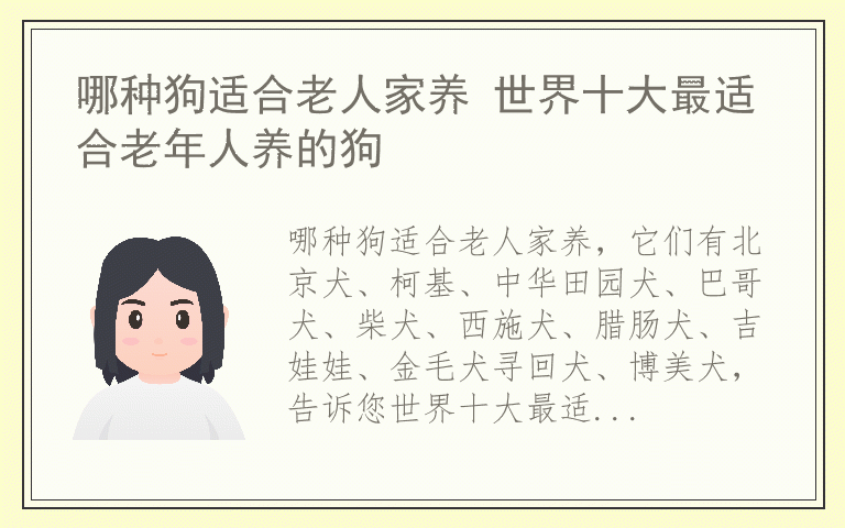哪种狗适合老人家养 世界十大最适合老年人养的狗