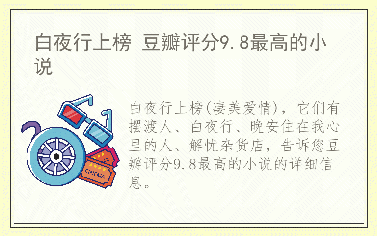 白夜行上榜 豆瓣评分9.8最高的小说