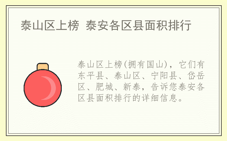 泰山区上榜 泰安各区县面积排行