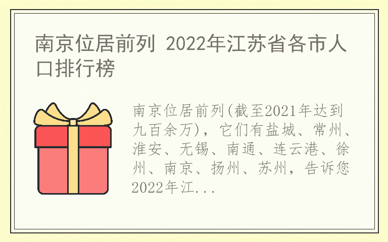 南京位居前列 2022年江苏省各市人口排行榜