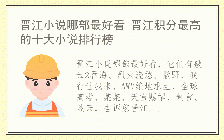 晋江小说哪部最好看 晋江积分最高的十大小说排行榜