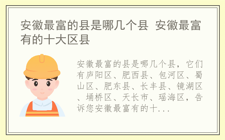安徽最富的县是哪几个县 安徽最富有的十大区县
