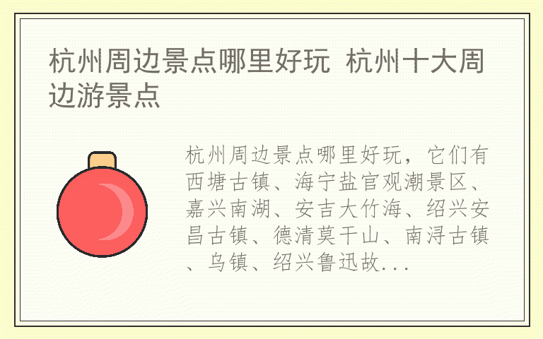 杭州周边景点哪里好玩 杭州十大周边游景点