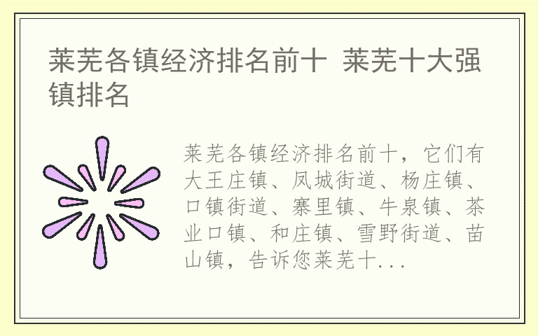 莱芜各镇经济排名前十 莱芜十大强镇排名