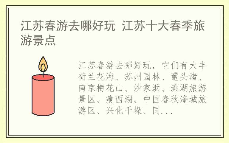 江苏春游去哪好玩 江苏十大春季旅游景点