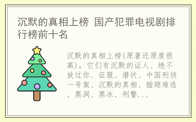 沉默的真相上榜 国产犯罪电视剧排行榜前十名