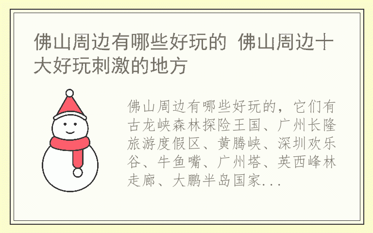 佛山周边有哪些好玩的 佛山周边十大好玩刺激的地方