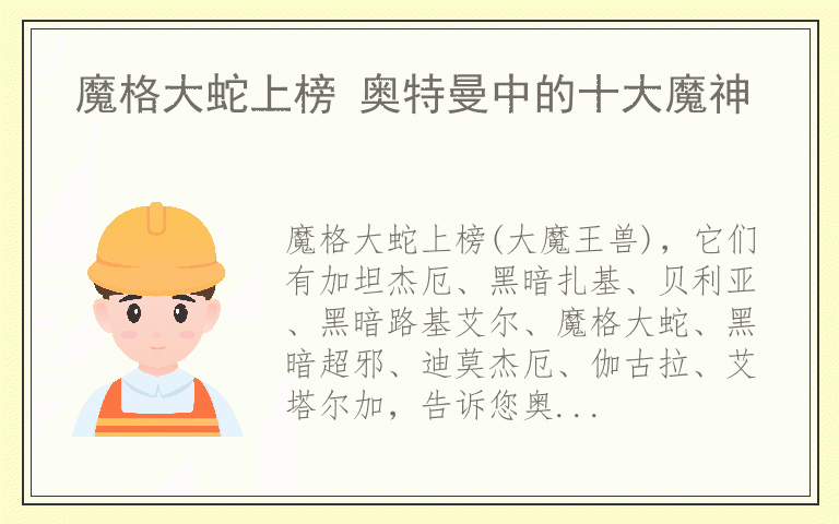 魔格大蛇上榜 奥特曼中的十大魔神