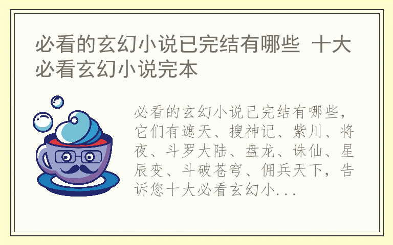 必看的玄幻小说已完结有哪些 十大必看玄幻小说完本