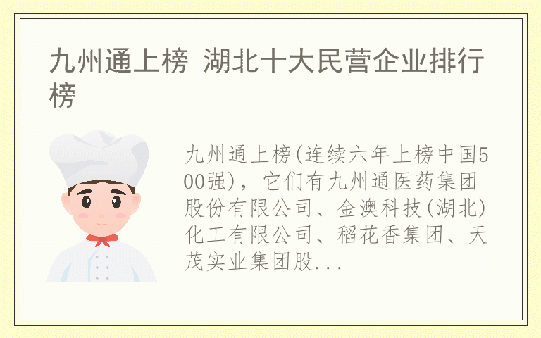 九州通上榜 湖北十大民营企业排行榜