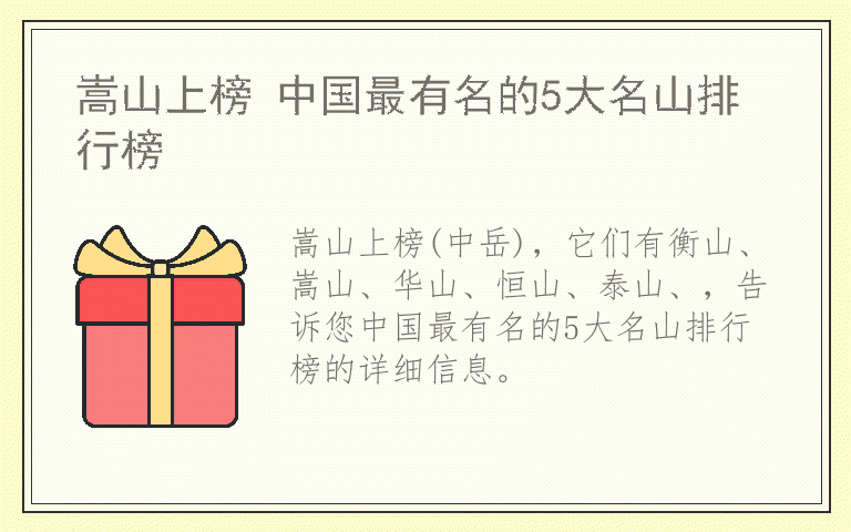 嵩山上榜 中国最有名的5大名山排行榜