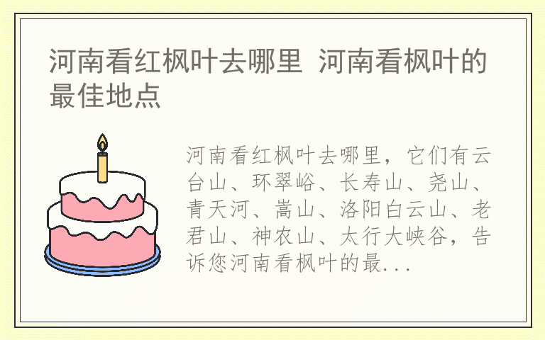 河南看红枫叶去哪里 河南看枫叶的最佳地点