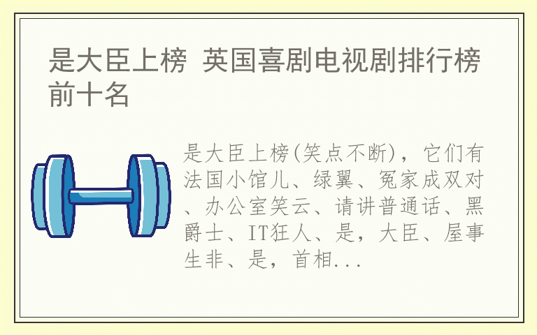 是大臣上榜 英国喜剧电视剧排行榜前十名
