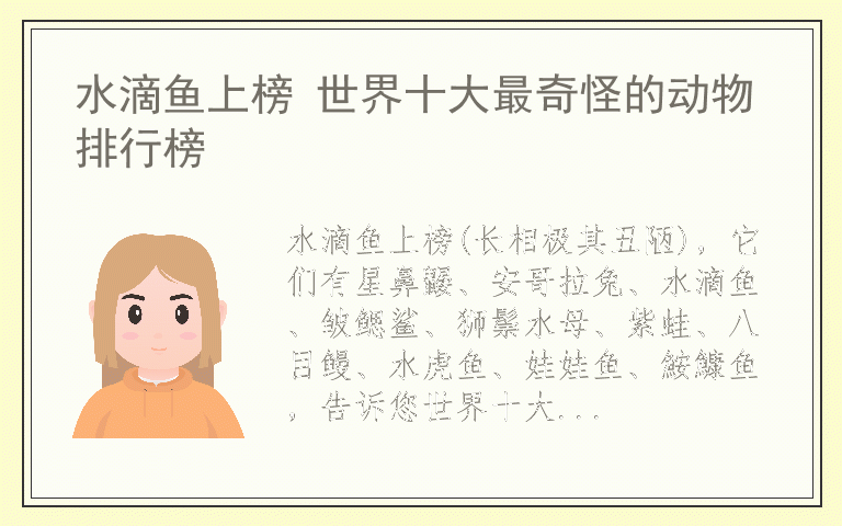 水滴鱼上榜 世界十大最奇怪的动物排行榜