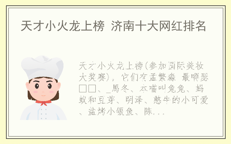 天才小火龙上榜 济南十大网红排名