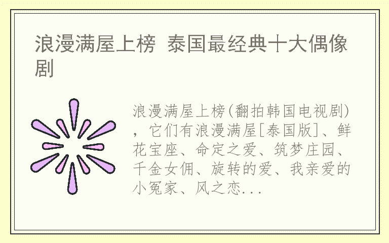 浪漫满屋上榜 泰国最经典十大偶像剧