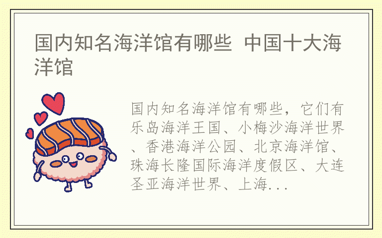国内知名海洋馆有哪些 中国十大海洋馆