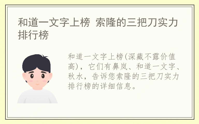 和道一文字上榜 索隆的三把刀实力排行榜