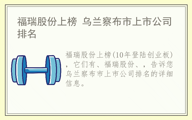 福瑞股份上榜 乌兰察布市上市公司排名