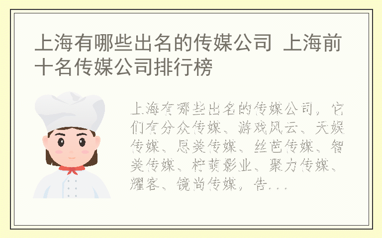 上海有哪些出名的传媒公司 上海前十名传媒公司排行榜