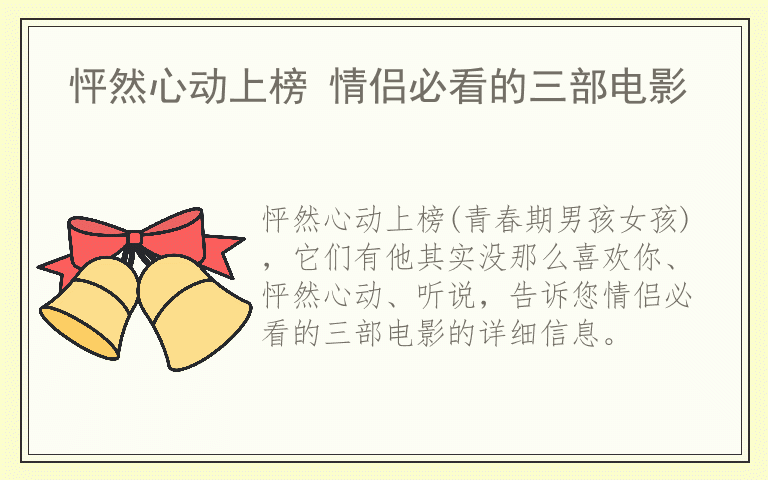 怦然心动上榜 情侣必看的三部电影