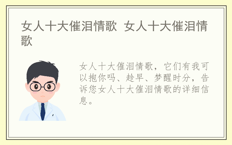 女人十大催泪情歌 女人十大催泪情歌