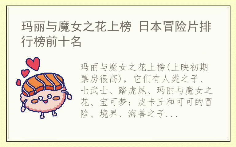 玛丽与魔女之花上榜 日本冒险片排行榜前十名