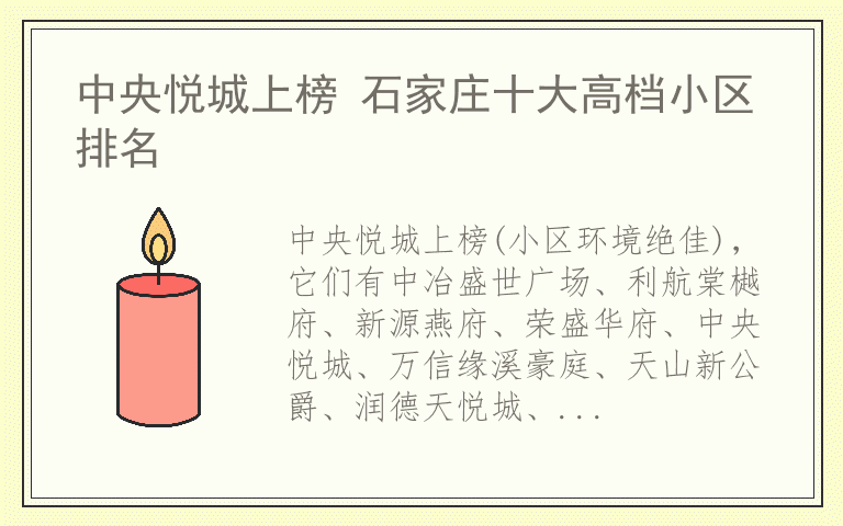 中央悦城上榜 石家庄十大高档小区排名