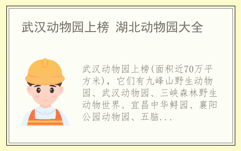 武汉动物园上榜 湖北动物园大全
