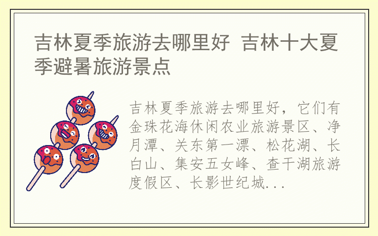吉林夏季旅游去哪里好 吉林十大夏季避暑旅游景点