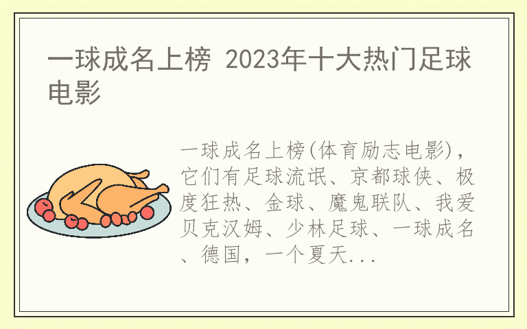 一球成名上榜 2023年十大热门足球电影