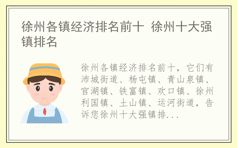 徐州各镇经济排名前十 徐州十大强镇排名