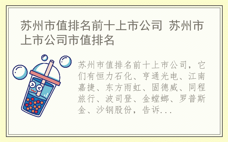 苏州市值排名前十上市公司 苏州市上市公司市值排名